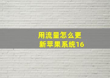 用流量怎么更新苹果系统16