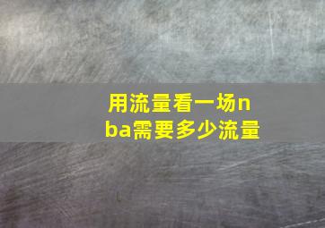 用流量看一场nba需要多少流量