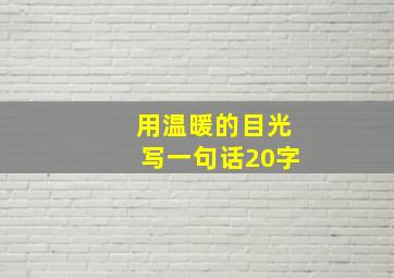 用温暖的目光写一句话20字