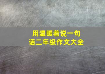 用温暖着说一句话二年级作文大全