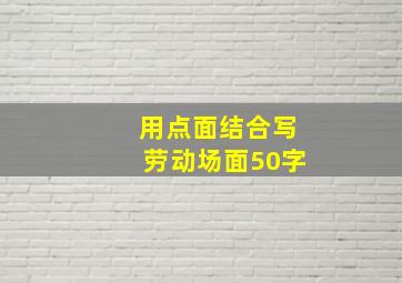 用点面结合写劳动场面50字