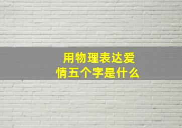 用物理表达爱情五个字是什么