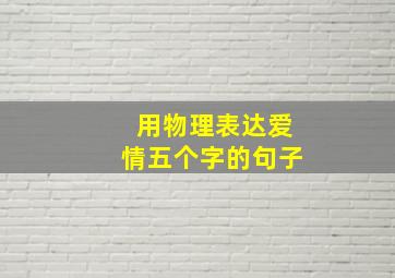 用物理表达爱情五个字的句子