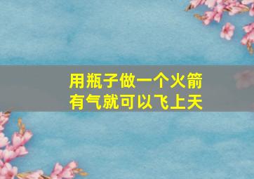 用瓶子做一个火箭有气就可以飞上天