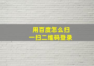 用百度怎么扫一扫二维码登录