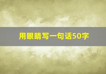 用眼睛写一句话50字