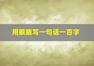 用眼睛写一句话一百字