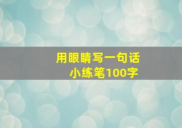 用眼睛写一句话小练笔100字