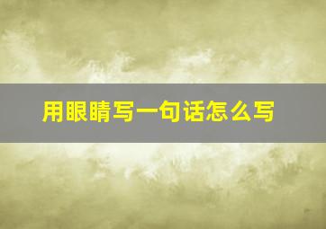 用眼睛写一句话怎么写