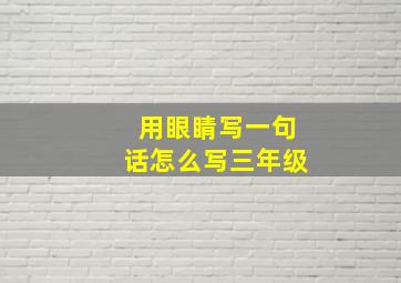 用眼睛写一句话怎么写三年级