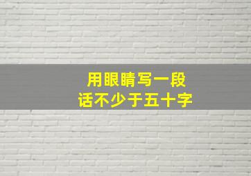 用眼睛写一段话不少于五十字