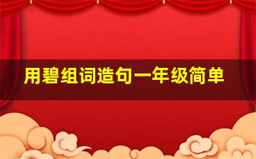 用碧组词造句一年级简单