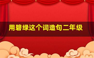 用碧绿这个词造句二年级