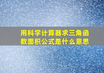 用科学计算器求三角函数面积公式是什么意思