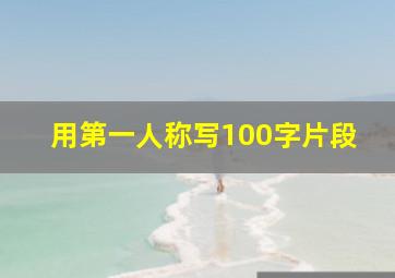 用第一人称写100字片段