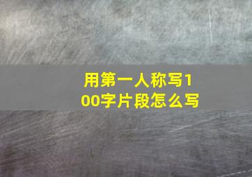 用第一人称写100字片段怎么写