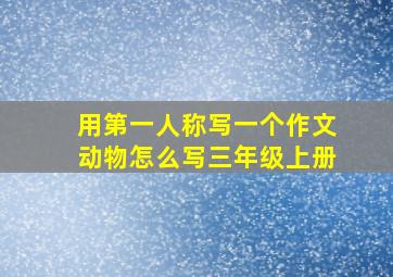 用第一人称写一个作文动物怎么写三年级上册