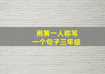 用第一人称写一个句子三年级