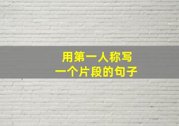 用第一人称写一个片段的句子