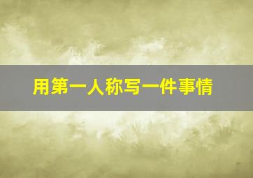 用第一人称写一件事情