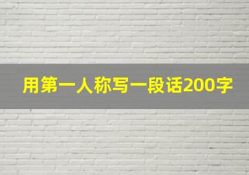 用第一人称写一段话200字