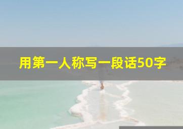 用第一人称写一段话50字