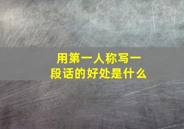 用第一人称写一段话的好处是什么