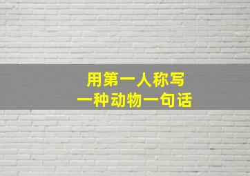 用第一人称写一种动物一句话