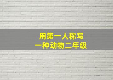 用第一人称写一种动物二年级