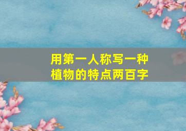 用第一人称写一种植物的特点两百字