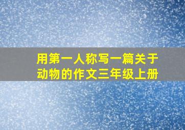 用第一人称写一篇关于动物的作文三年级上册