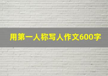 用第一人称写人作文600字