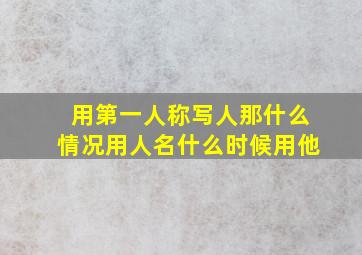 用第一人称写人那什么情况用人名什么时候用他