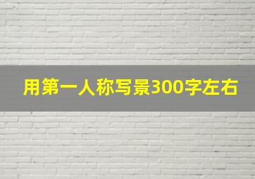 用第一人称写景300字左右