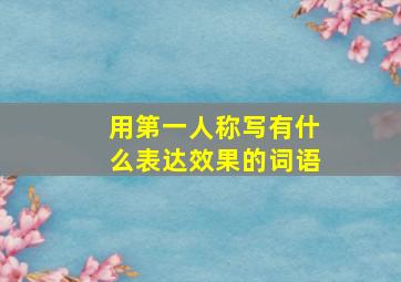 用第一人称写有什么表达效果的词语