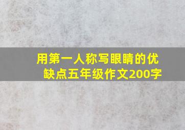 用第一人称写眼睛的优缺点五年级作文200字