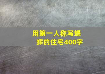 用第一人称写蟋蟀的住宅400字