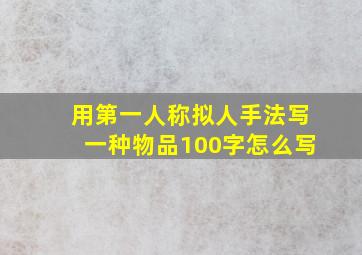 用第一人称拟人手法写一种物品100字怎么写