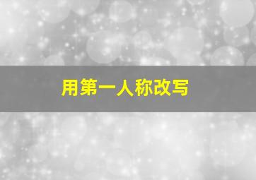 用第一人称改写