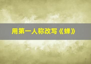 用第一人称改写《蝉》