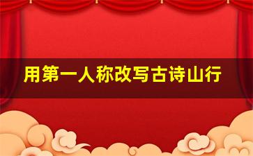 用第一人称改写古诗山行