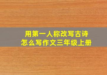 用第一人称改写古诗怎么写作文三年级上册