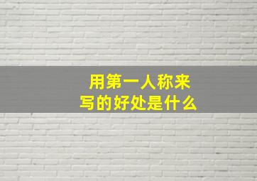 用第一人称来写的好处是什么