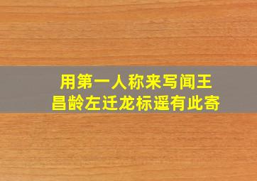 用第一人称来写闻王昌龄左迁龙标遥有此寄