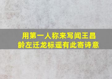 用第一人称来写闻王昌龄左迁龙标遥有此寄诗意