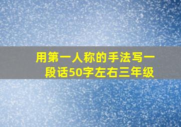 用第一人称的手法写一段话50字左右三年级