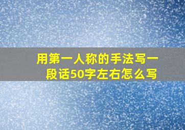 用第一人称的手法写一段话50字左右怎么写