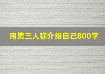 用第三人称介绍自己800字