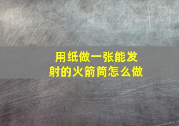 用纸做一张能发射的火箭筒怎么做