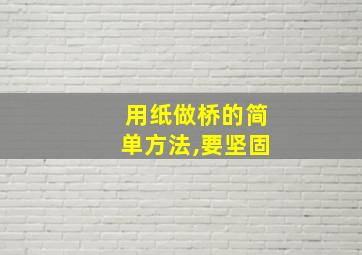 用纸做桥的简单方法,要坚固